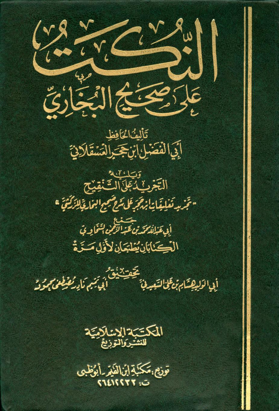 كتاب النكت على صحيح البخاري
