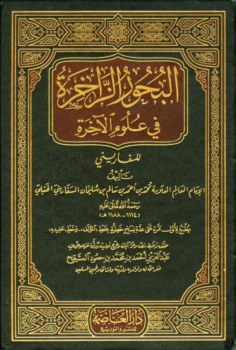 كتاب البحور الزاخرة في علوم الآخرة