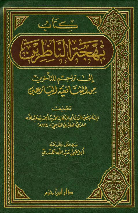 كتاب بهجة الناظرين