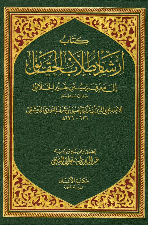 كتاب إرشاد طلاب الحقائق إلى معرفة سنن خير الخلائق