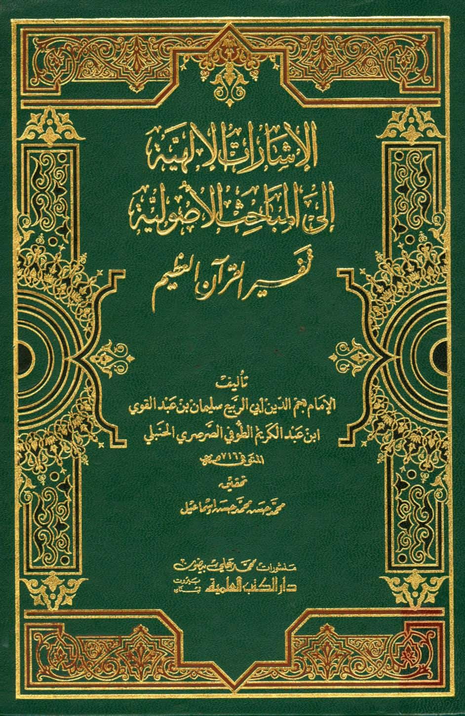 كتاب الإشارات الإلهية إلي المباحث الأصولية