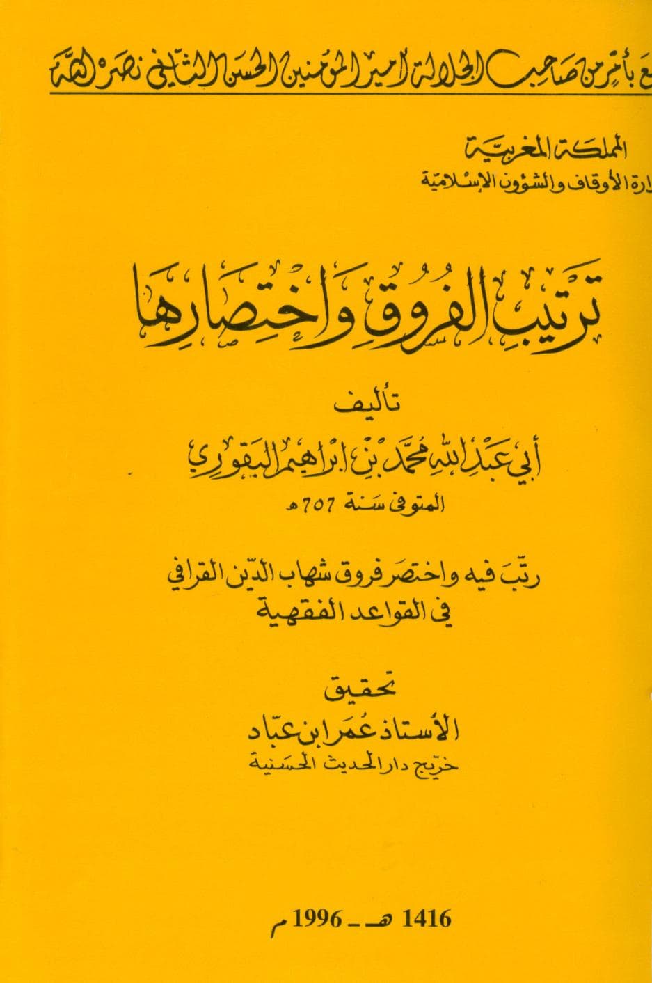 كتاب ترتيب الفروق واختصارها