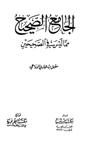 كتاب الجامع الصحيح مما ليس في الصحيحين