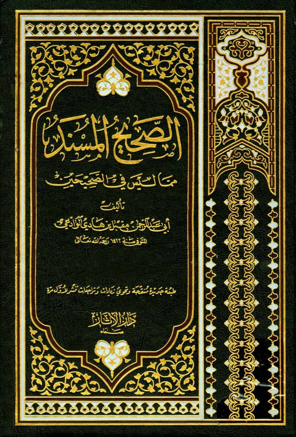 كتاب الصحيح المسند مما ليس في الصحيحين