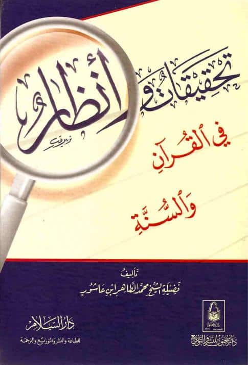 كتاب تحقيقات وأنظار في القرآن والسنة