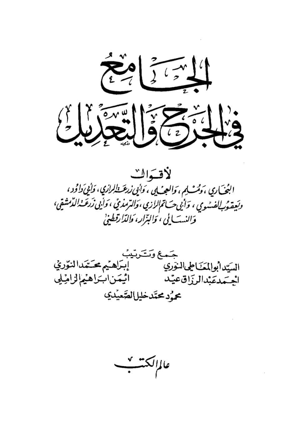 كتاب الجامع في الجرح والتعديل