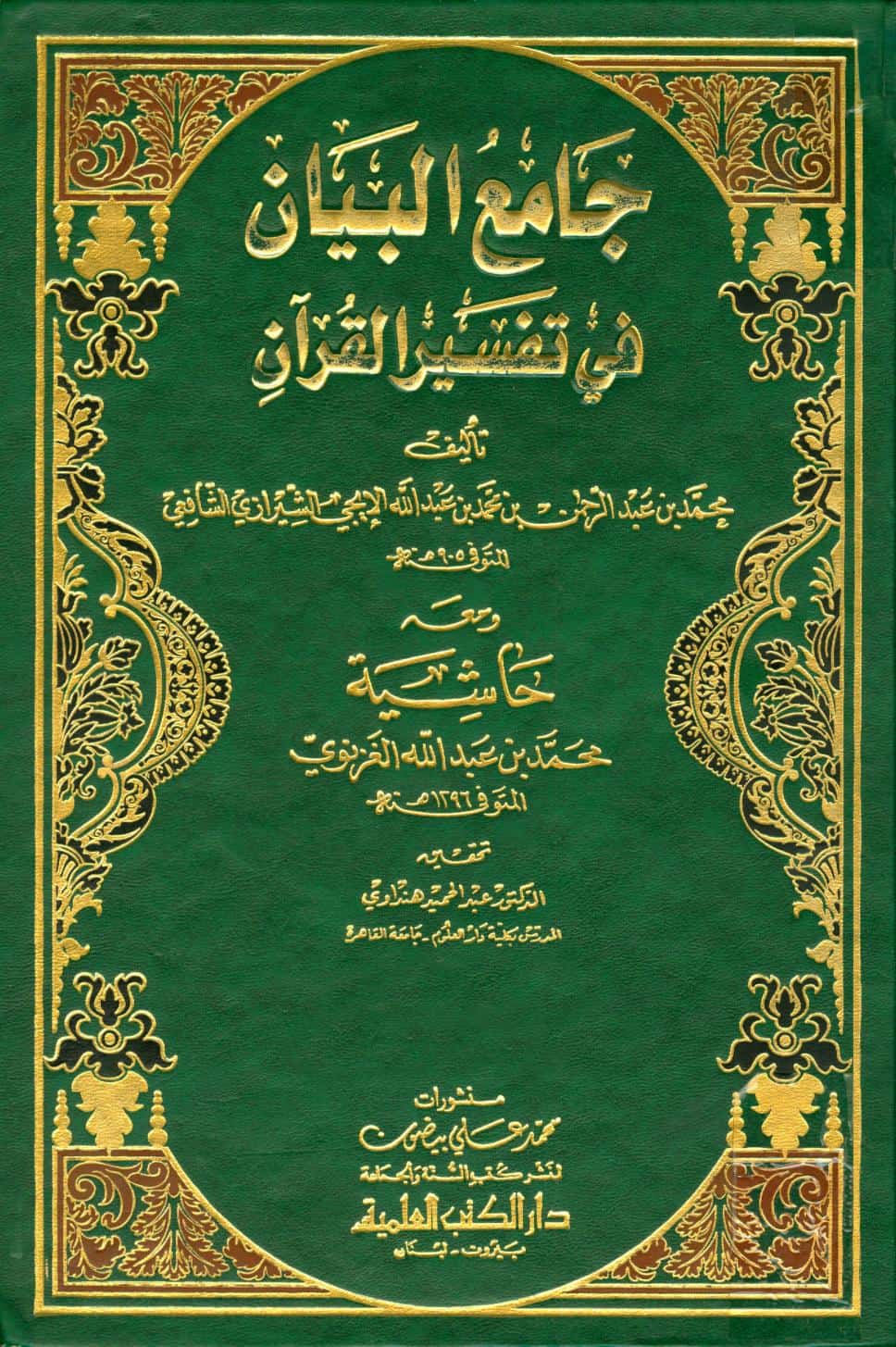 كتاب جامع البيان في تفسير القرآن