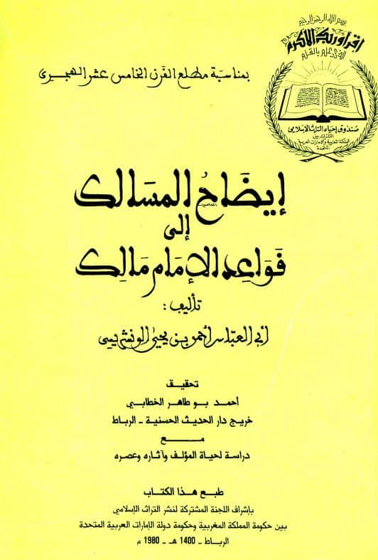 كتاب إيضاح المسالك إلى قواعد الإمام مالك