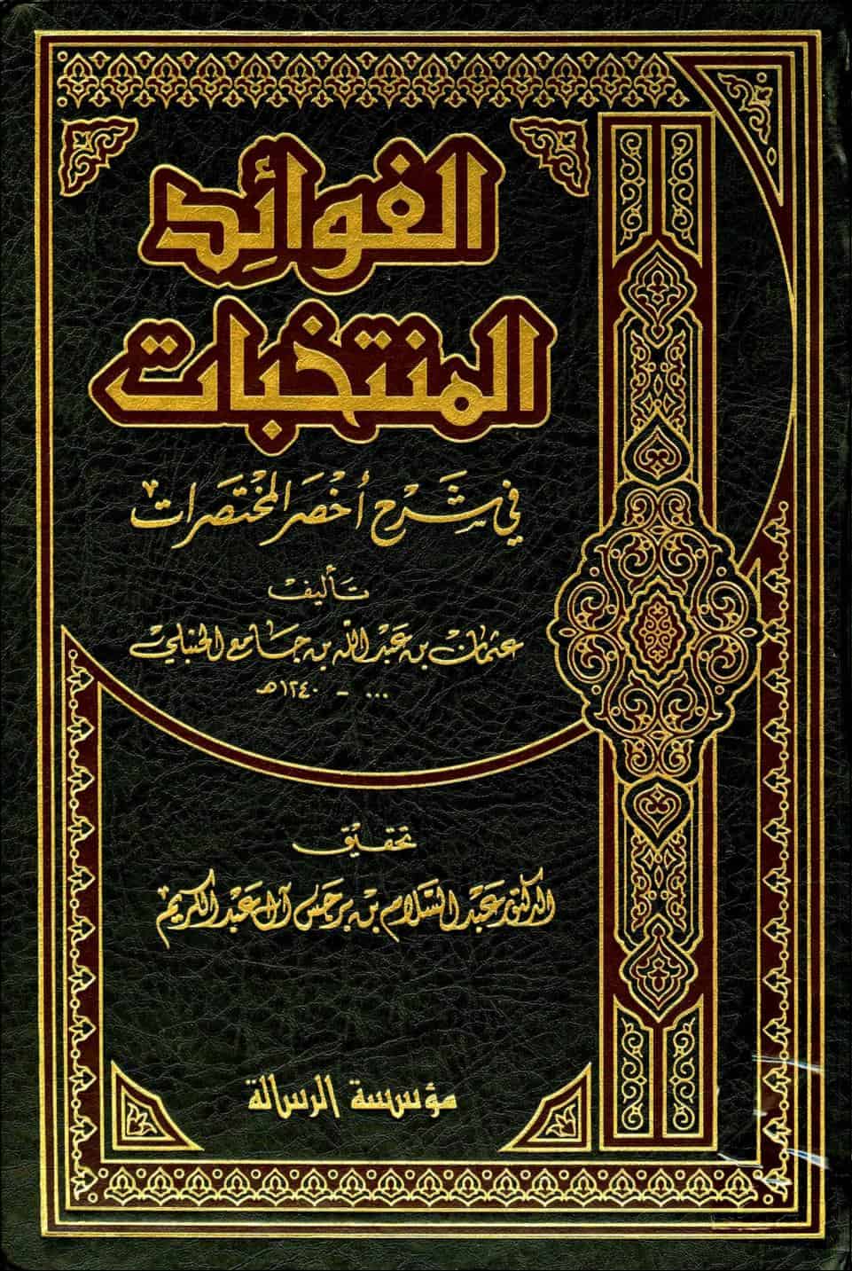 كتاب الفوائد المنتخبات في شرح أخصر المختصرات