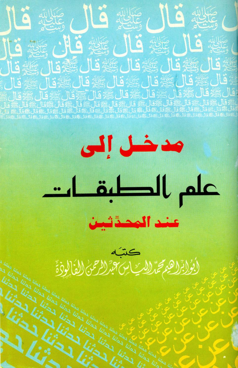 كتاب مدخل إلى علم الطبقات عند المحدثين