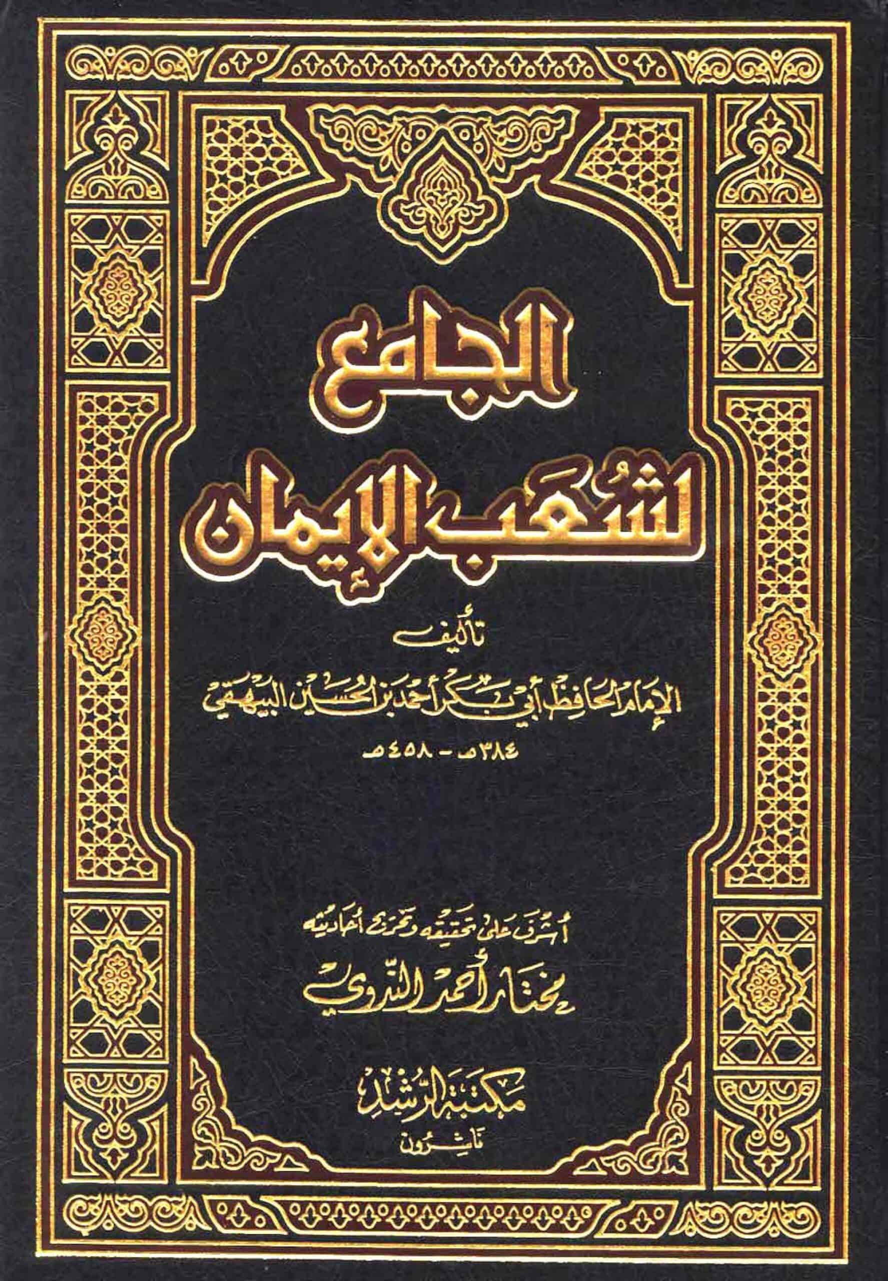 كتاب الجامع لشعب الإيمان