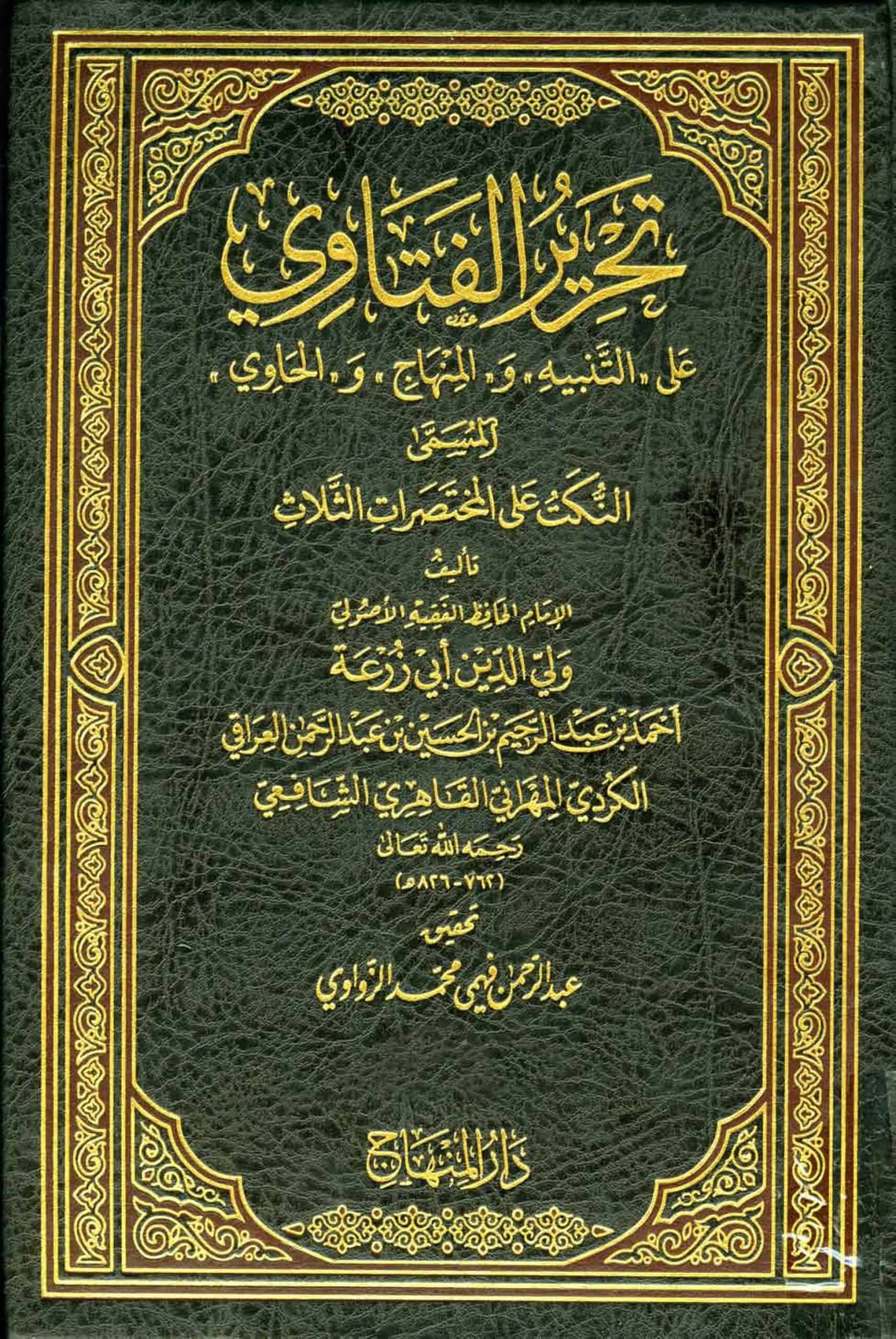كتاب تحرير الفتاوى على التنبيه والمنهاج والحاوي