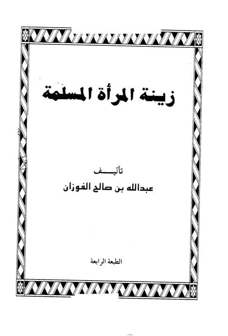 كتاب زينة المرأة المسلمة