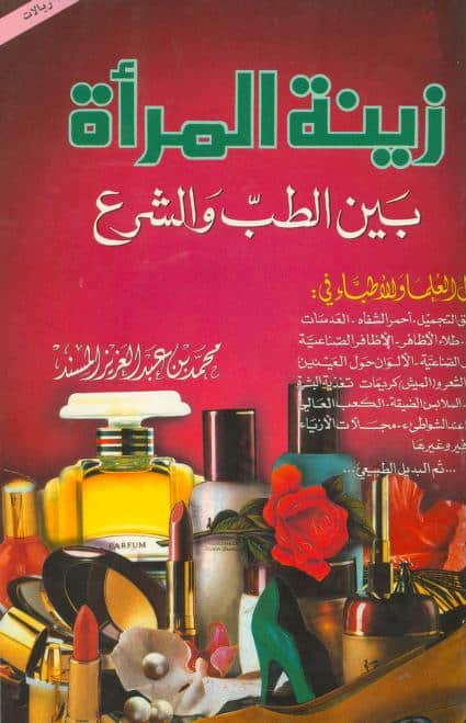 كتاب زينة المرأة بين الطب والشرع