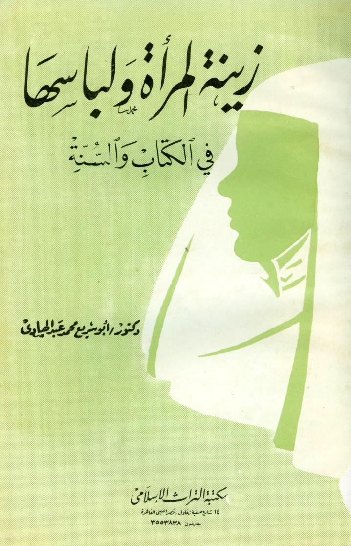 كتاب زينة المرأة ولباسها في الكتاب والسنة