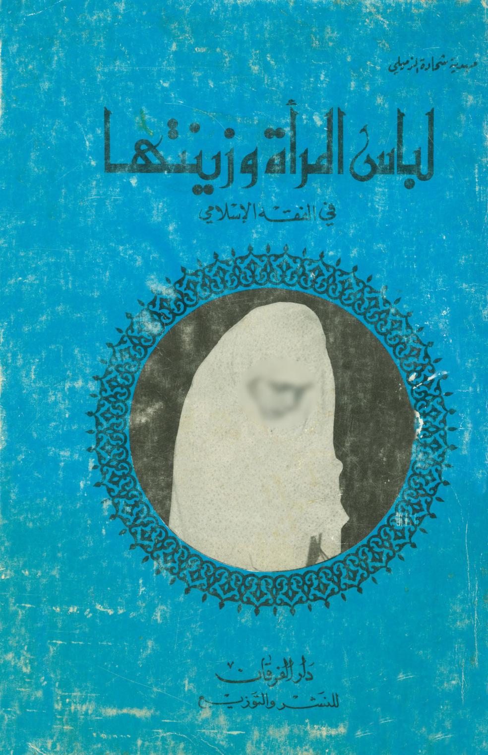 كتاب لباس المرأة وزينتها في الفقه الإسلامي