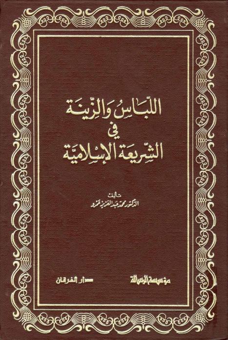 كتاب اللباس والزينة في الشريعة الإسلامية