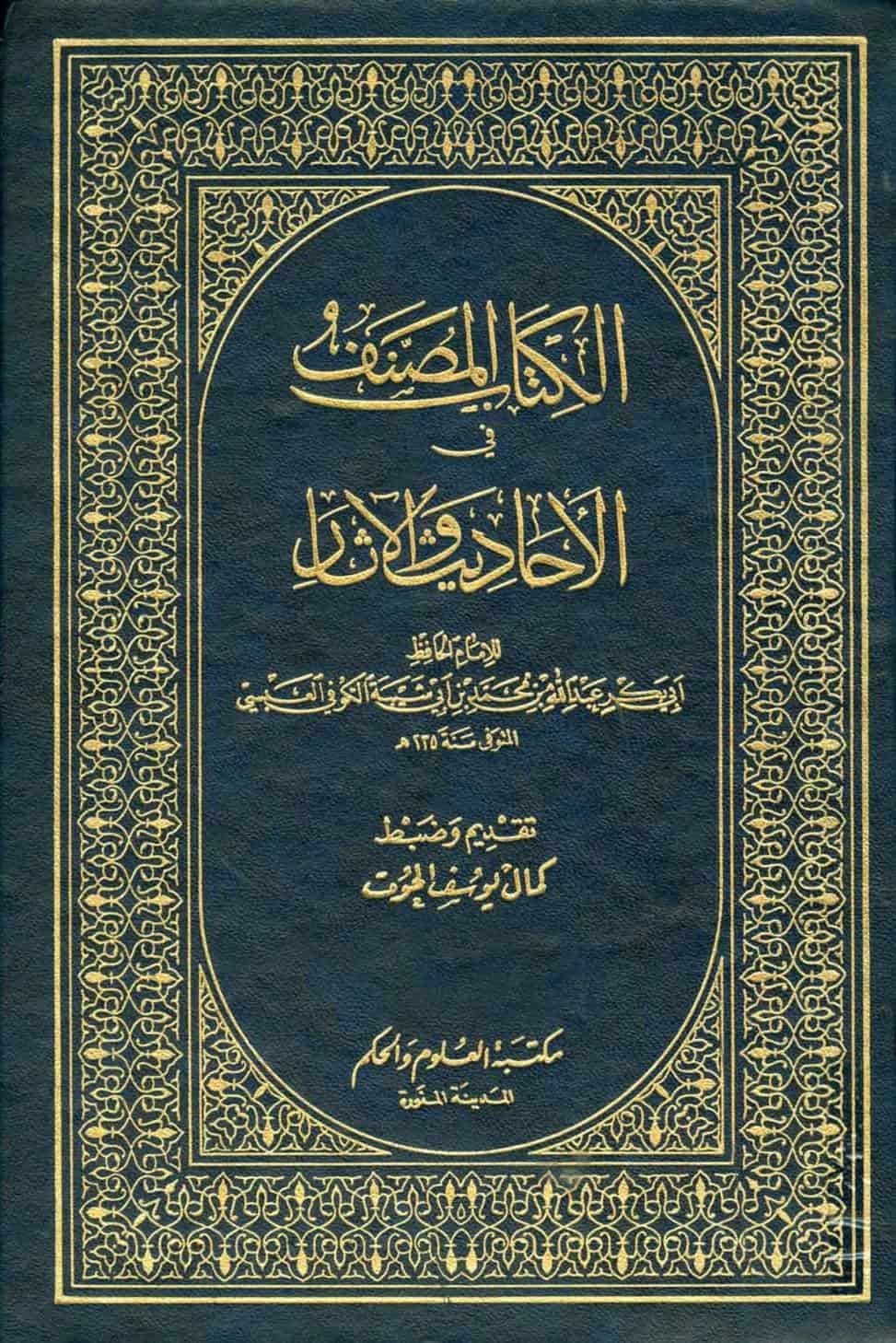 كتاب الكتاب المصنف في الأحاديث والآثار