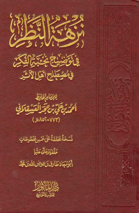 كتاب نزهة النظر في توضيح نخبة الفكر