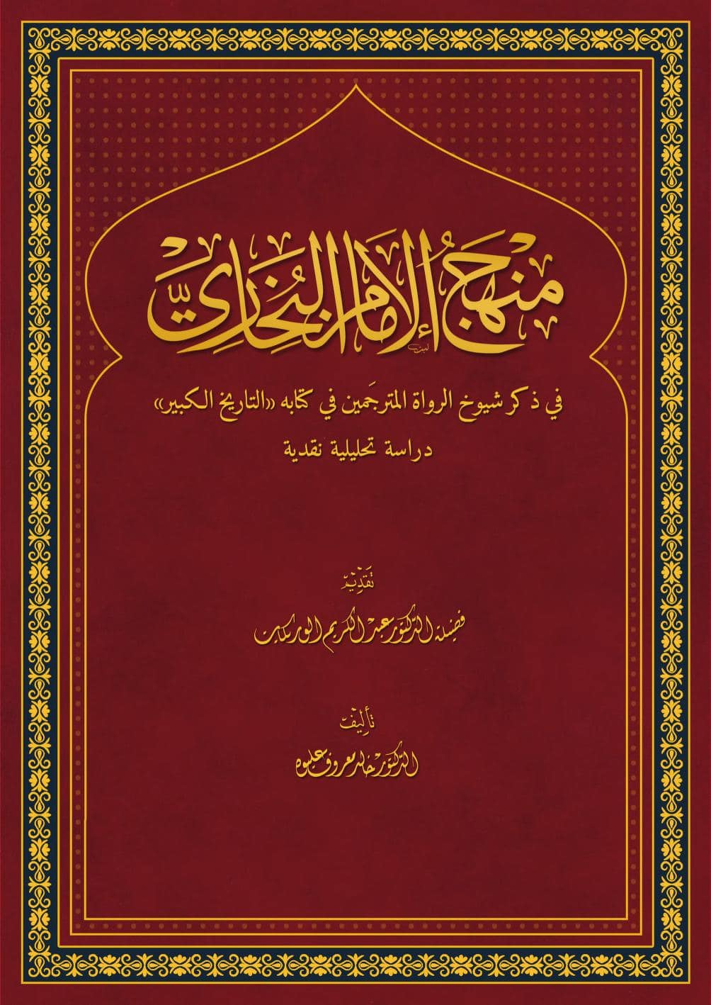 كتاب منهج الإمام البخاري في ذكر شيوخ الرواة
