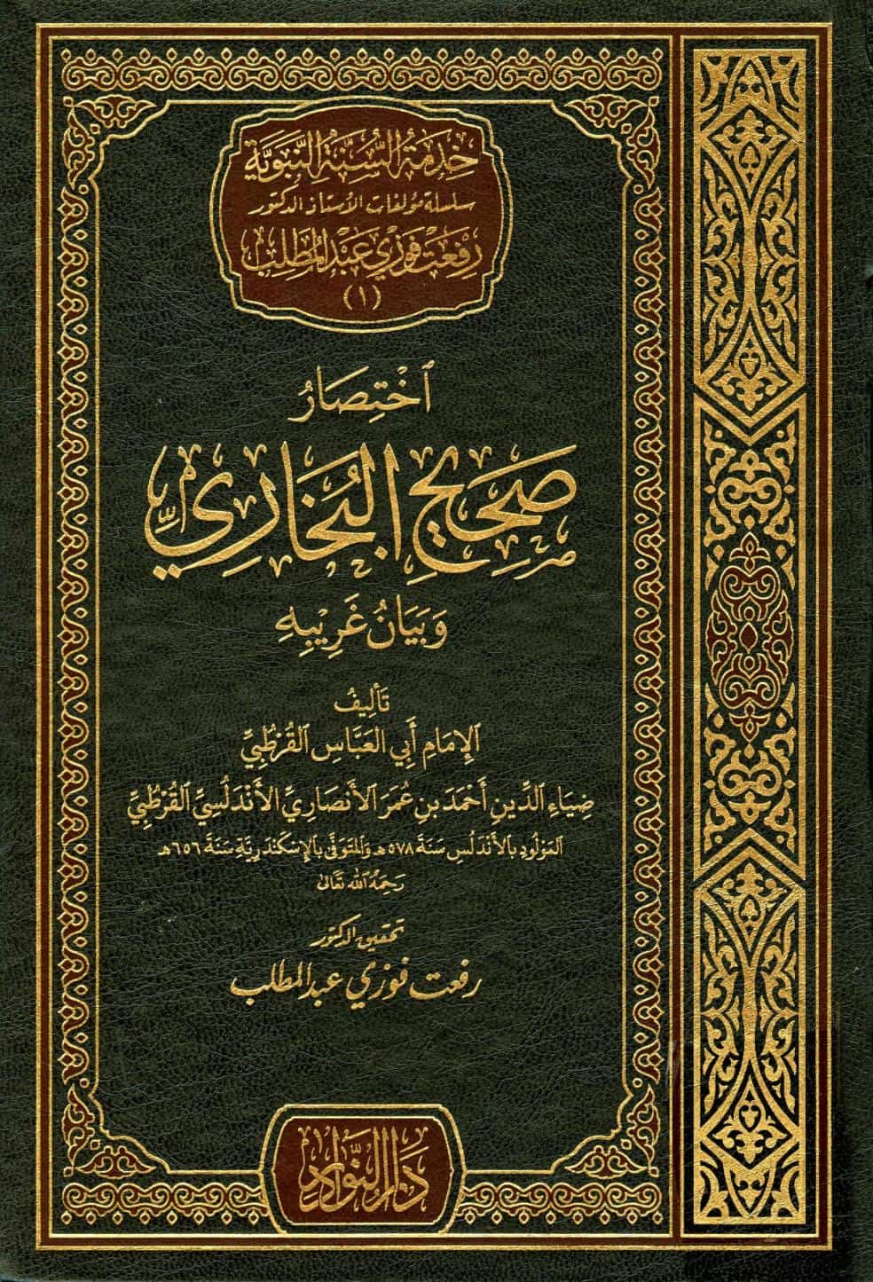 كتاب اختصار صحيح البخاري وبيان غريبه