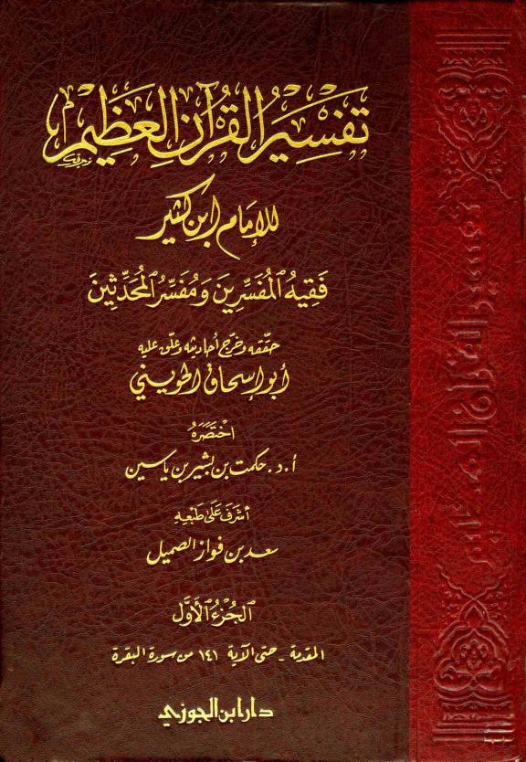 كتاب تفسير ابن كثير