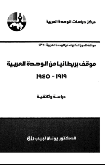 كتاب موقف بريطانيا من الوحدة العربية