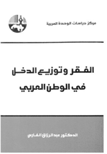 كتاب الفقر وتوزيع الدخل في الوطن العربي