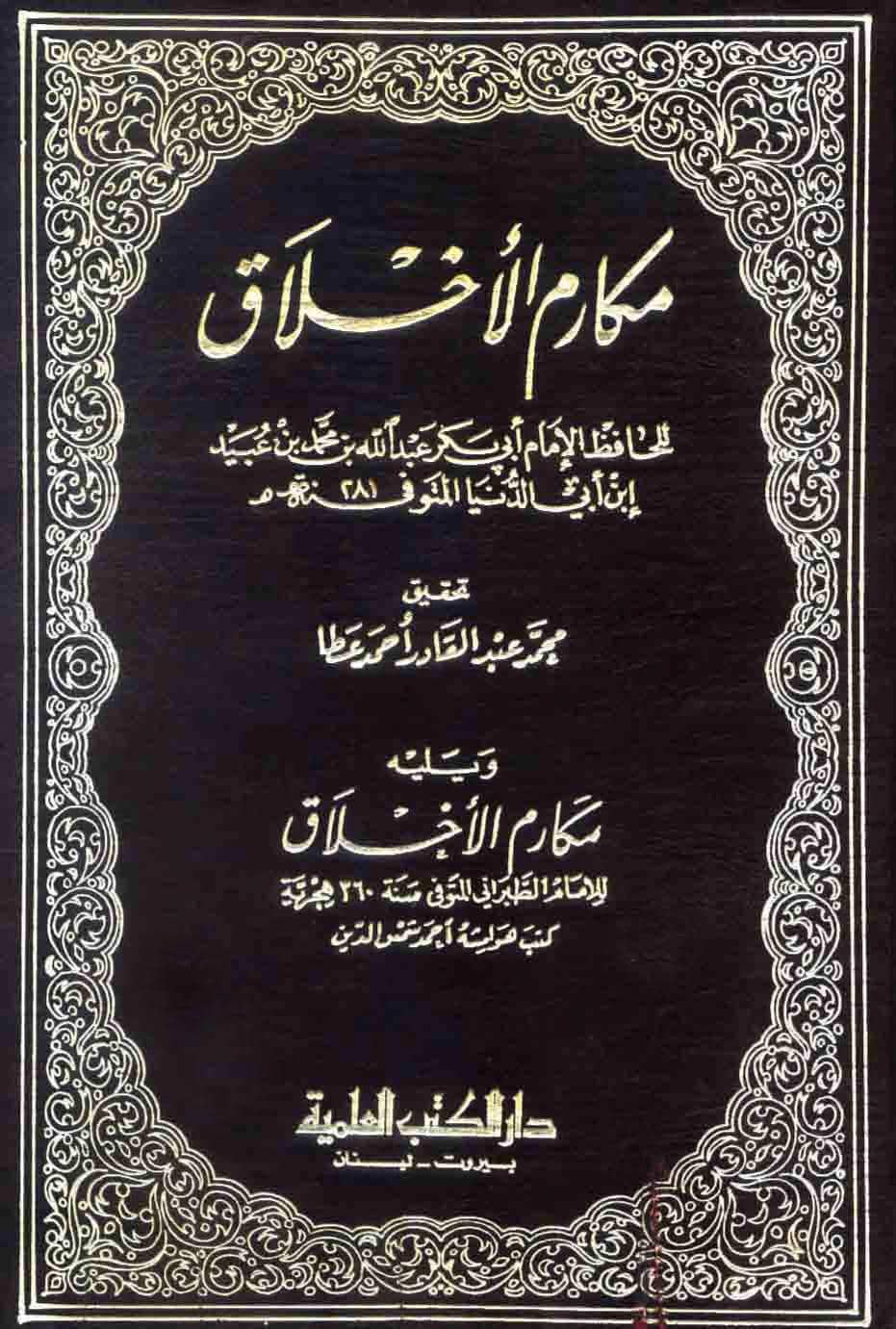 كتاب مكارم الأخلاق
