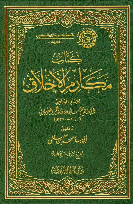 كتاب مكارم الأخلاق