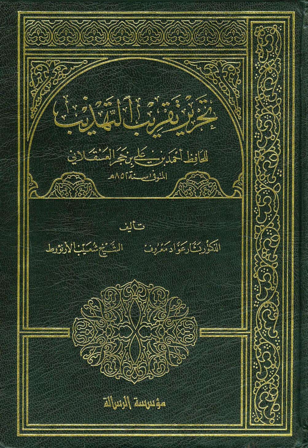كتاب تحرير تقريب التهذيب