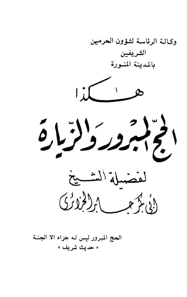 كتاب هكذا الحج المبرور والزيارة