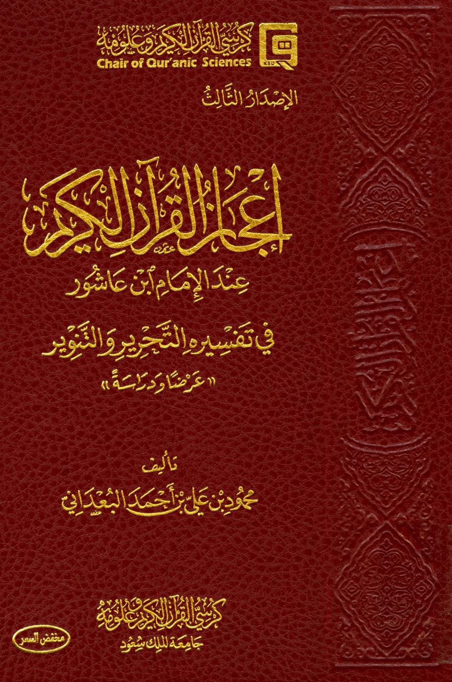 كتاب إعجاز القرآن الكريم