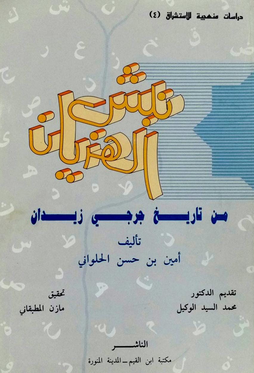 كتاب نبش الهذيان من تاريخ جرجي زيدان