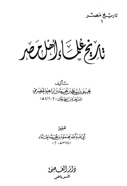 كتاب تاريخ علماء أهل مصر