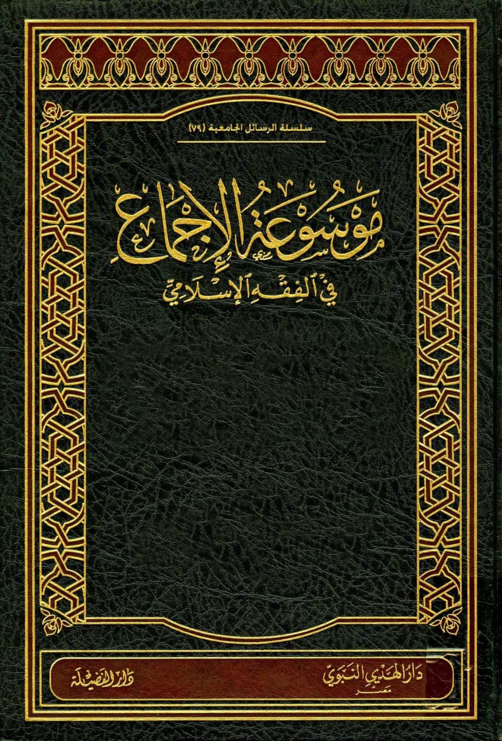 كتاب موسوعة الإجماع في الفقه الإسلامي