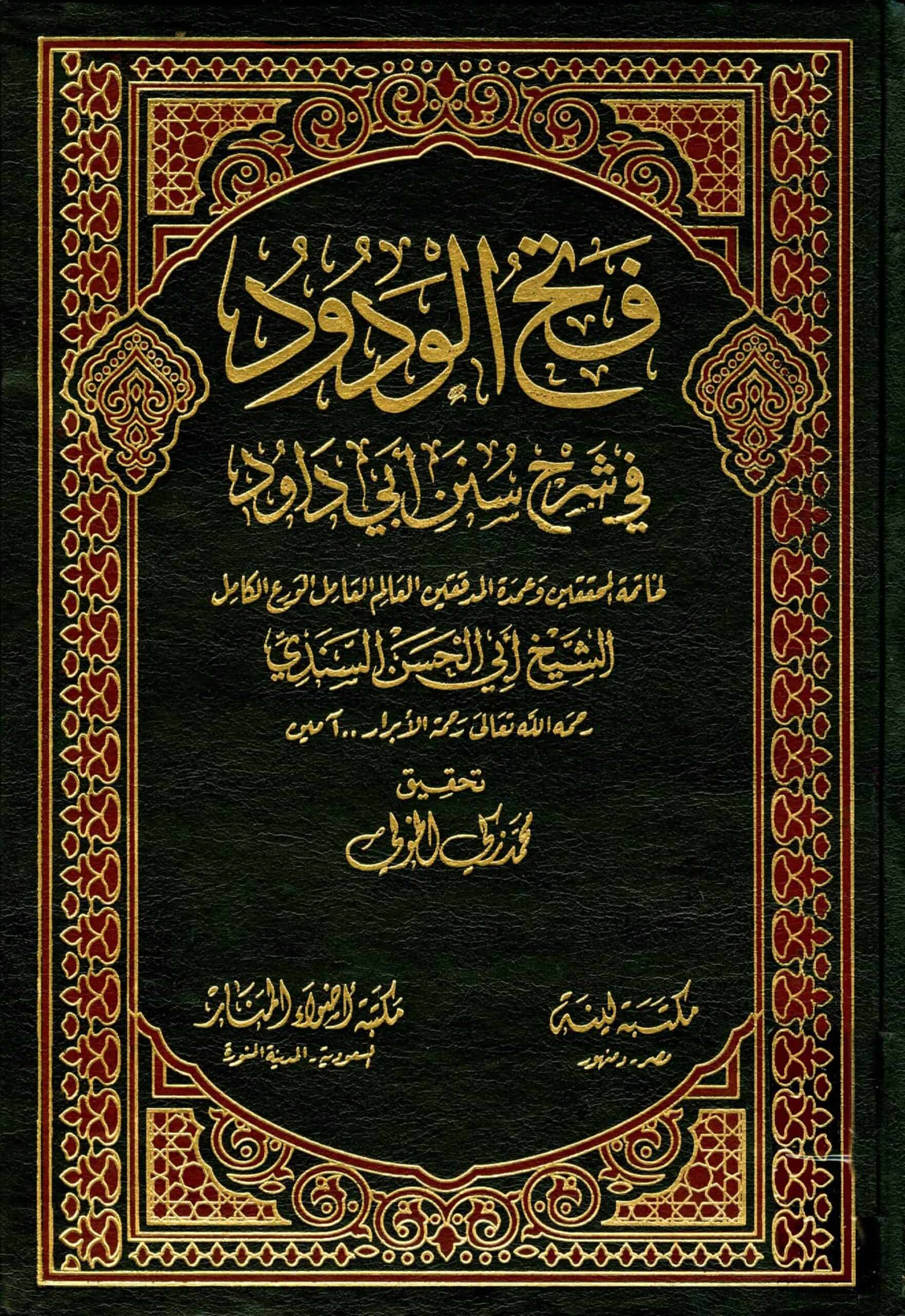 كتاب فتح الودود في شرح سنن أبي داود