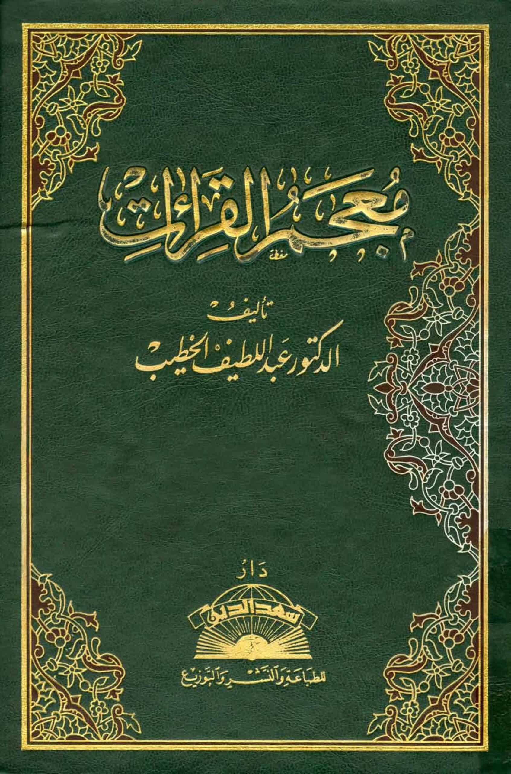 كتاب معجم القراءات