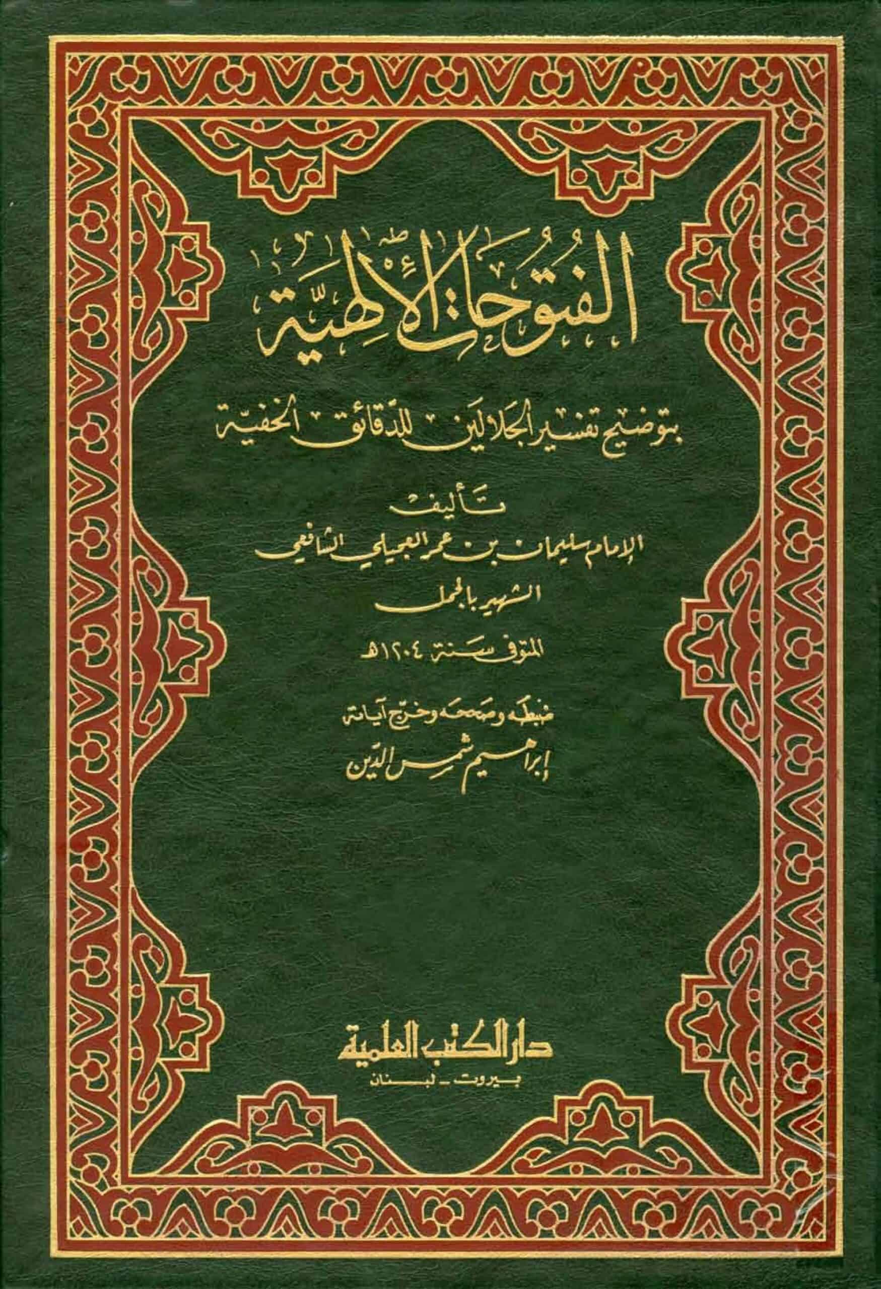 كتاب الفتوحات الإلهية