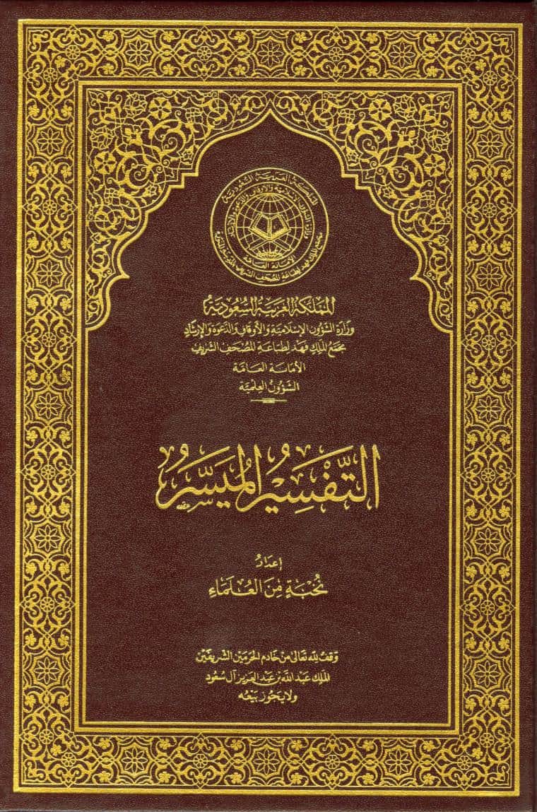 كتاب التفسير الميسر