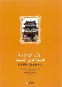 كتاب الآثار الإسلامية لقومية هوي الصينية