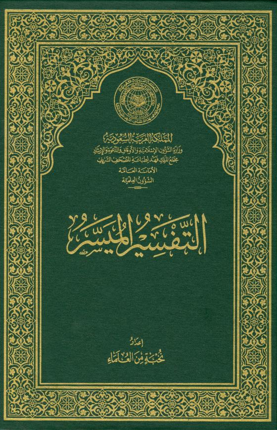 كتاب التفسير الميسر