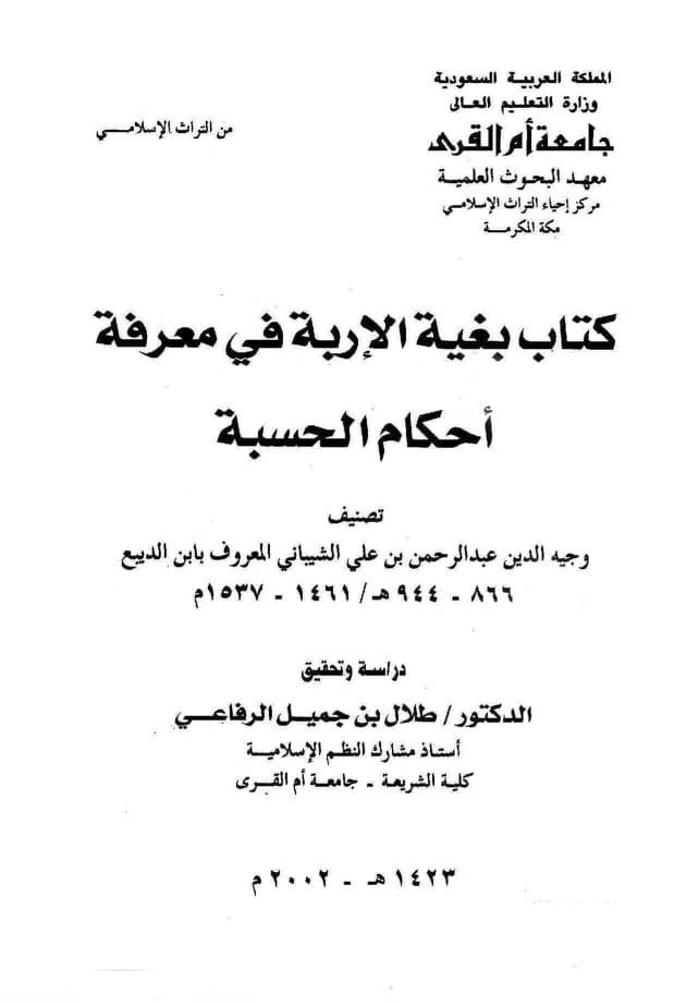 كتاب بغية الإربة في معرفة أحكام الحسبة