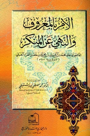 كتاب الأمر بالمعروف والنهي عن المنكر
