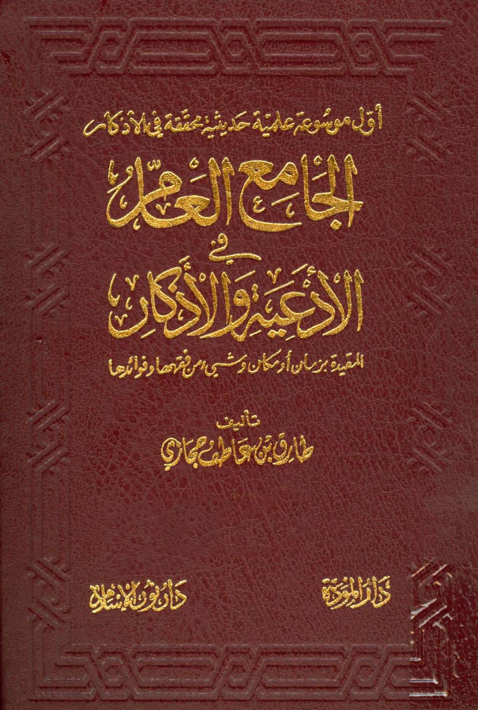 كتاب الجامع العام في الأدعية والأذكار