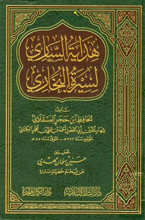 كتاب هداية الساري لسيرة البخاري