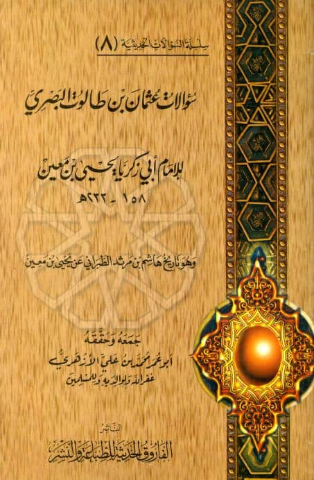 كتاب سؤالات عثمان بن طالوت البصري