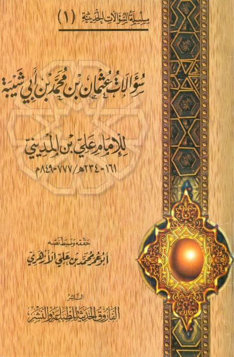 كتاب سؤالات عثمان بن محمد بن أبي شيبة