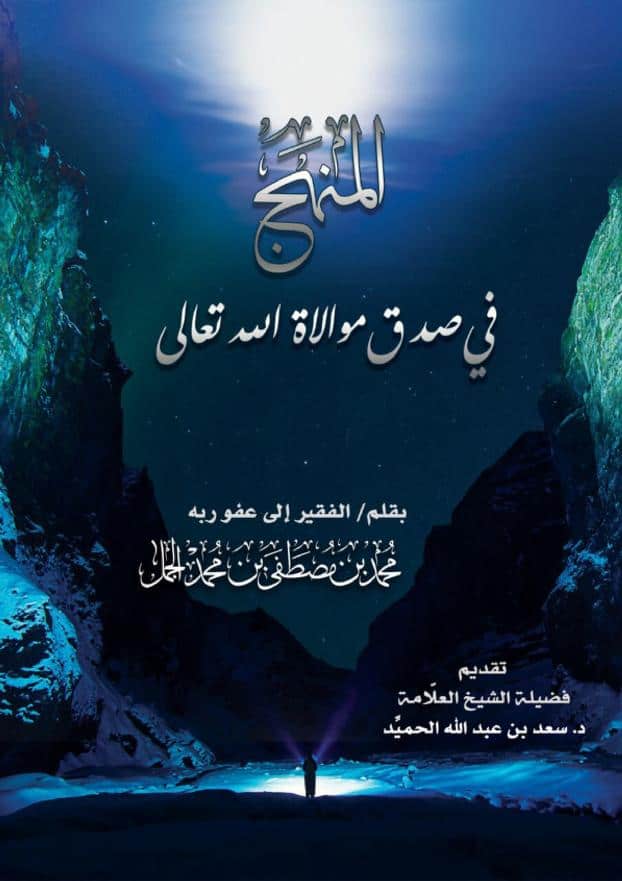 كتاب المنهج في صدق موالاة الله تعالى