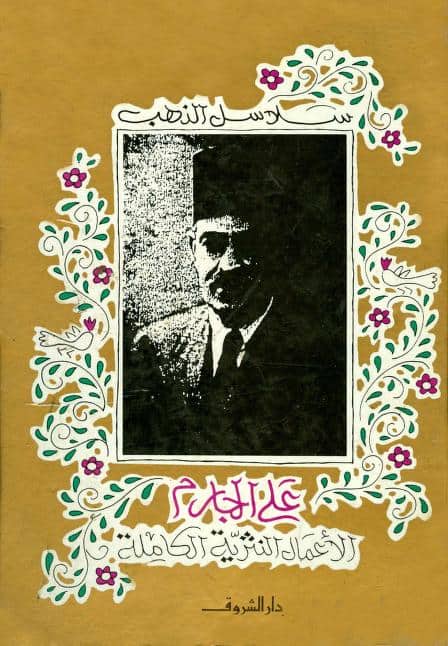 كتاب الأعمال النثرية الكاملة